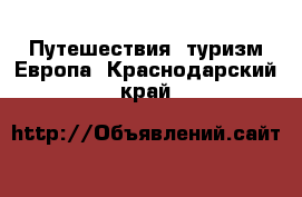 Путешествия, туризм Европа. Краснодарский край